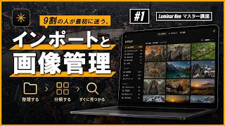【 Luminar Neo マスター講座 #1 】9割の人が最初に迷う。インポートと画像管理の正解!