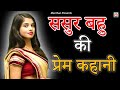 Father In Law And Daughter In Law S Love Story II Sasur Bahu Ki Prem Kahani II Latest 2025 II Man