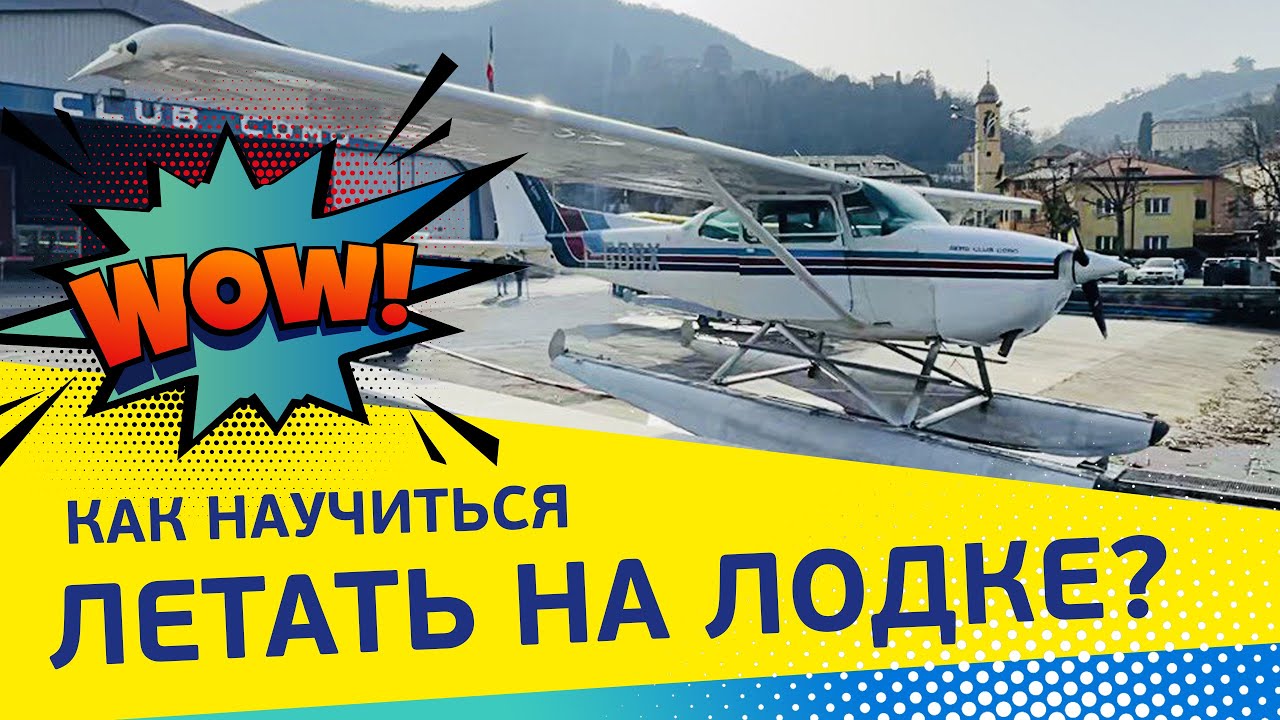 Летать на лодке – РЕАЛЬНО! Гидросамолет, обучение.