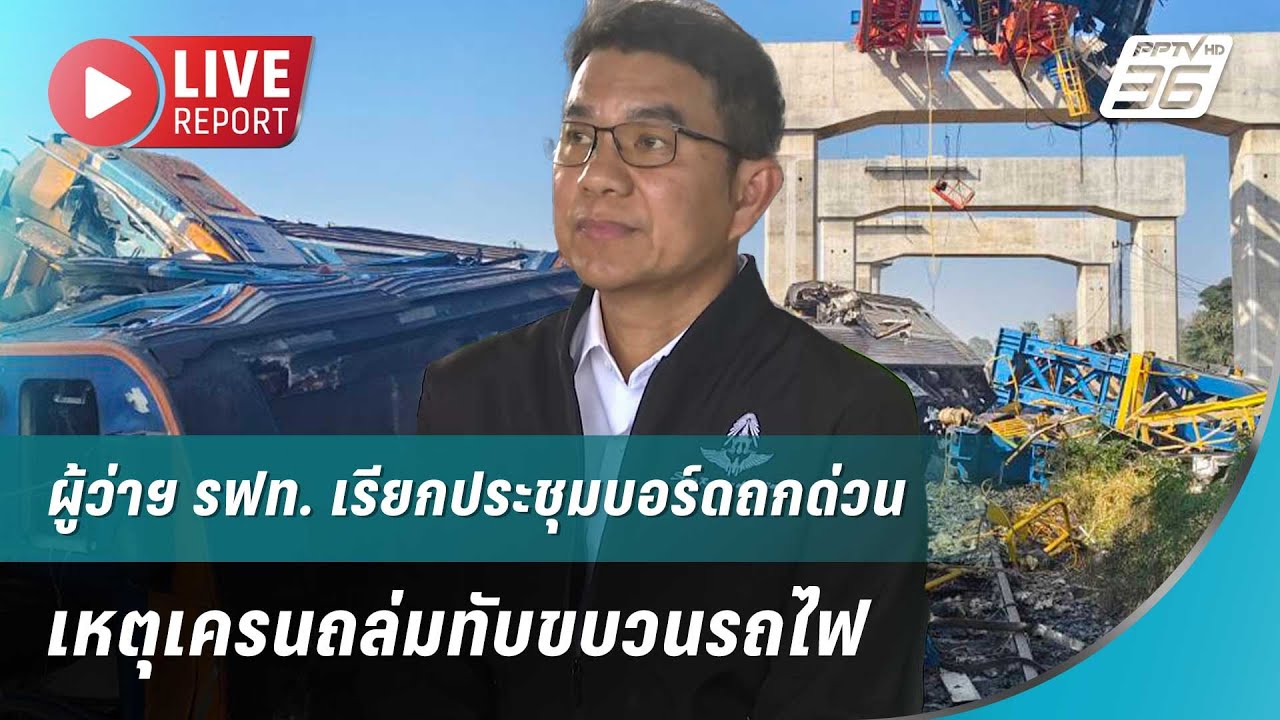 🔴สด! ผู้ว่าฯ รฟท. เรียกประชุมบอร์ดถกด่วน เหตุเครนถ?