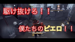 【第五人格】駆け抜けろ！　僕たちのピエロ！！【ピエロ】【アイデンティティファイブ】【IdentityV】【実況】