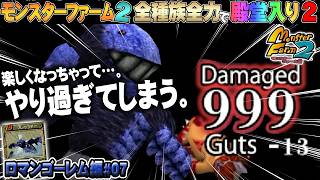 【移植版 MF2】全種族全力で殿堂入りに挑戦する！シーズン２ #ロマンゴーレム編07【モンスターファーム2】part231