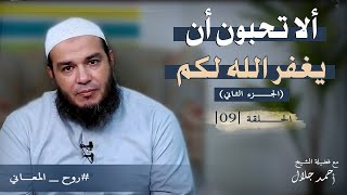 صورة ألا تحبون أن يغفر الله لكم | الجزء الثاني | الحلقة ( 09 ) | #روح_المعاني | د . أحمد جلال