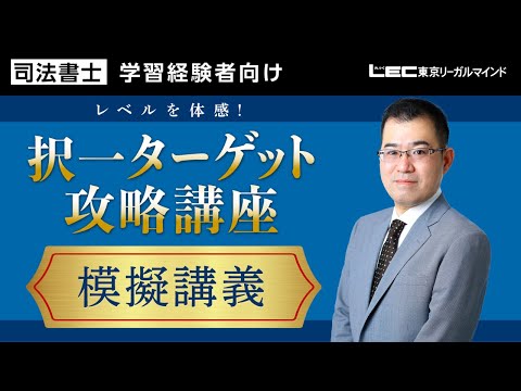 無料公開講座 - 司法書士試験対策講座|資格の予備校ならLEC東京 無料公開講座 - 司法書士試験対策講座|資格の予備校ならLEC東京