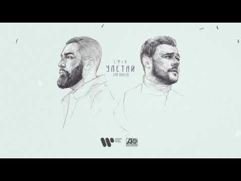 Video thumbnail for Улетай (Fly Away)