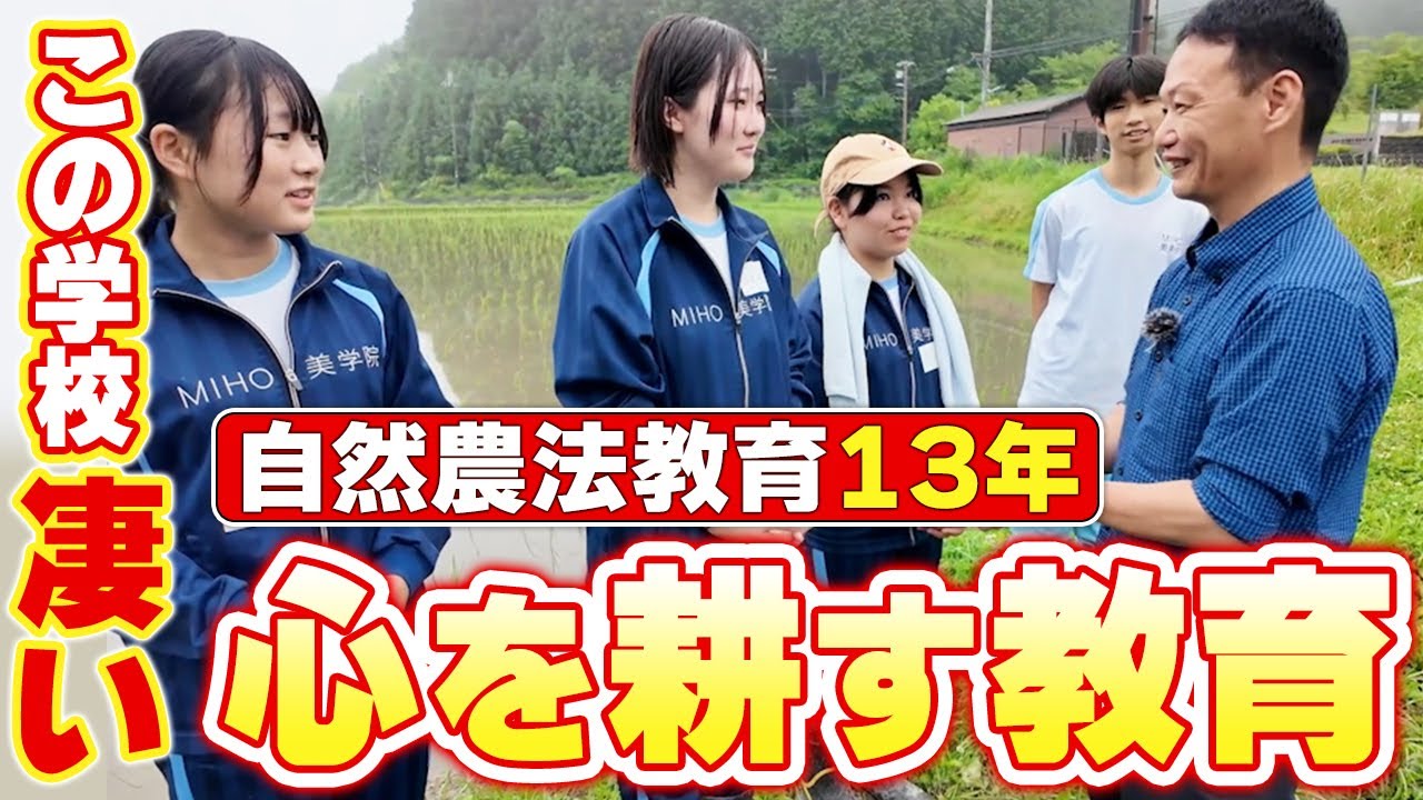 13年続く学校の自然農法教育|MIHO美学院中等教育学校の取り組みとチェーン除草の実践
