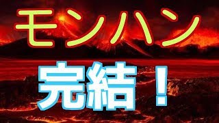 超低画質モンハン完結！
