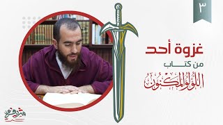 صورة ٣- غزوة أحد - اللؤلؤ المكنون - شريف علي