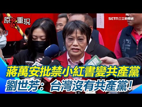 【#原音重現】蔣萬安批禁小紅書變共產黨 劉世芳：台灣沒有共產黨！劉世芳反請教「提出這樣論調的人」：反對警政署打擊犯罪｜三立新聞網 SETN.com
