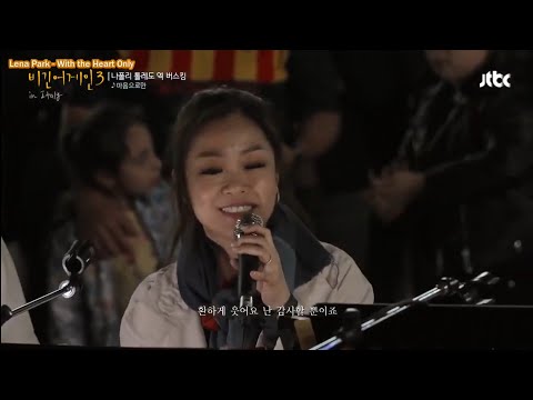 Lena Park (박정현) - With The Heart Only (마음으로만) The Heirs Ost