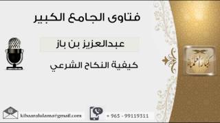 كيفية النكاح الشرعي - بن باز - مشروع كبار العلماء image