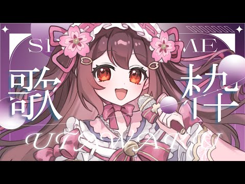 【 #歌枠 / karaoke 】初見さん大歓迎!癒される歌枠はこちらです✨【#Vtuber】
