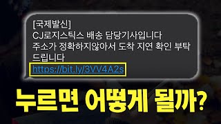 택배문자에 있는 링크 클릭하면 큰일납니다! 절대 누르지 마세요(부모님들께도 꼭 알려주세요)