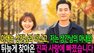 Download lagu 아내는 상간남과 떠났고, 저는 그 남자의 아내와 뒤늦게 찾아온 진짜 사랑에 빠졌습니다. mp3