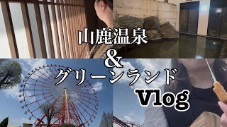 【熊本Vlog】グリーンランドと山鹿温泉