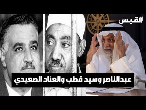 د. عبدالله النفيسي عبدالناصر وسيد قطب صعايدة.. وهذا ما حدث بسبب العناد