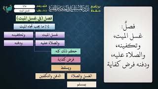 صورة 127 شرح زاد المستقنع للشيخ عامر بهجت   غسل الميت