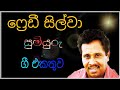 predi silva Songs Collection | ප්‍රෙඩී සිල්වා සුමියුරු ගී එකතුව