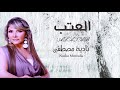 Ù†Ø§Ø¯ÙŠØ© Ù…ØµØ·ÙÙŠ Mp3