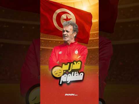 لماذا التونسي خالد بن يحيى من المدربين المظلومين ؟ 