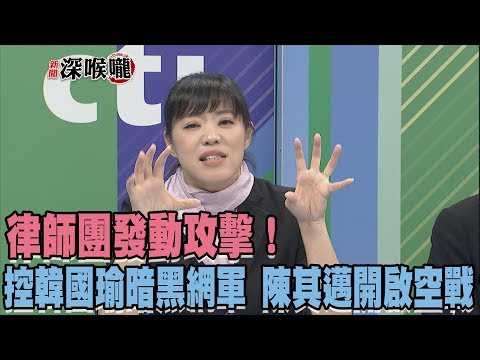 2018.10.16新聞深喉嚨　律師團發動攻擊！控韓國瑜"暗黑網軍" 陳其邁開啟空戰？