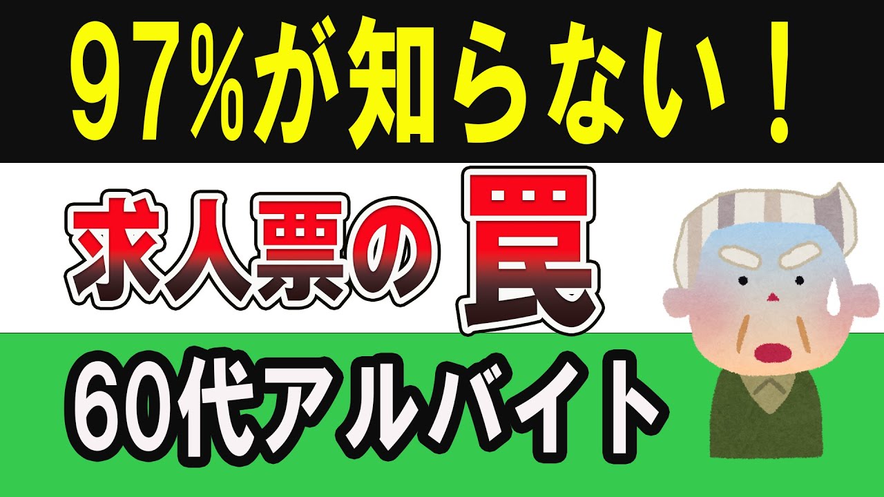 シニア再就職の地雷と当たりを完全解説！〜体力・人間関係・ストレスで後悔しないために〜
