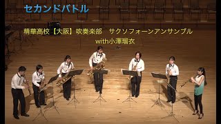 Download lagu 精華高校【大阪】吹奏楽部　サックスアンサンブル「セカンドバトル」with小澤瑠衣 mp3