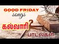TPM Songs Good Friday Songs கல்வாரி பாடல்கள் Jukebox TPM Messages TPM 