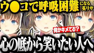 【吹いたら負け】自分のウ●コ発言で人生最大のゲラ発作が出てしまい呼吸困難になる英リサｗｗ【ぶいすぽ切り抜き/英リサ】