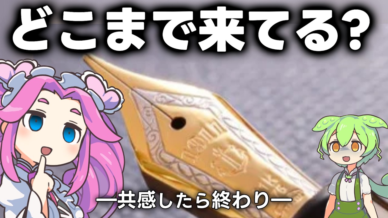万年筆レベル別反応の違い、怒涛の30連発！