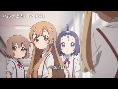 7/26【大室家 親愛的姊妹】中文預告