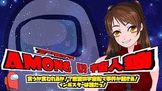 【Among Us】久しぶりにアモアスやってみよう！　視聴者参加型！！