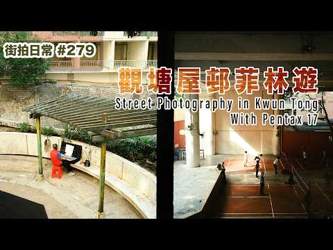 p279【觀塘屋邨菲林街攝】Street Photography in Public House Estate in Kwun Tong｜廣東話｜English Sub｜中字
