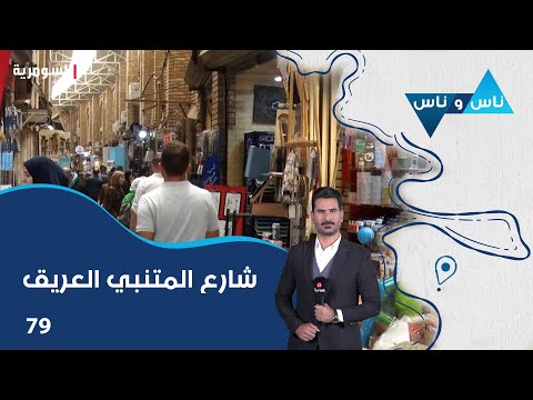 فيديو | شارع المتنبي العريق بغداد - ناس وناس م٨ - الحلقة ٧٩