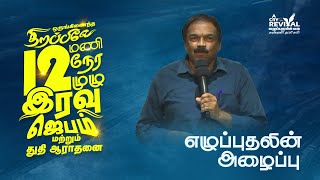 எழுப்புதலின் அழைப்பு ||Pas.James || திறப்பிலே 12 மணி நேரம் || Coimbatore