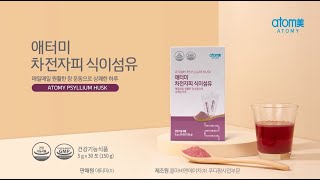 [애터미 공식 유튜브 채널] 애터미 차전자피 식이섬유