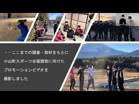 国際文化学科 【静岡県立大学 経営情報学部 大久保ゼミ(小山町)】令和４年度ゼミ学生等地域貢献推進事業
