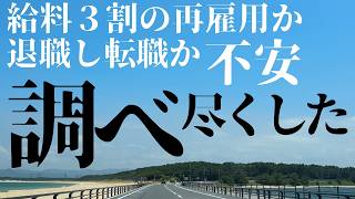 【退職体験談】給料3分の1、再雇用どうする？59歳システムエンジニアが選んだ道【実話】
