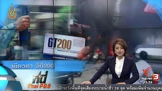 ที่นี่ Thai PBS : เยียวยา จีที 200