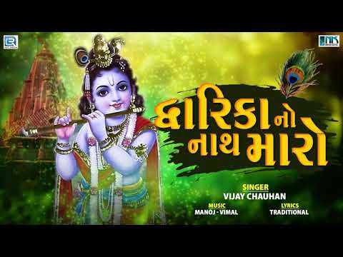 Dwarka No Nath Maro Raja Ranchod Che