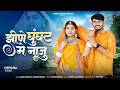 झीणे घुंघट में नाजु New Marwadi Song Bablu Ankiya Rashmi Nishad New 