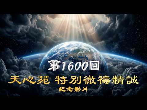 第1600回天心苑特別徹禱精誠紀念影片 26.7.3