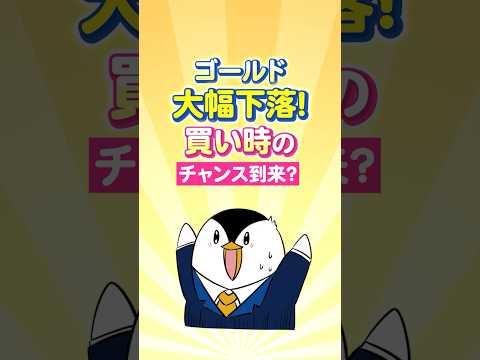 【衝撃】ゴールドが大幅下落！ついに買い時のチャンス到来か？