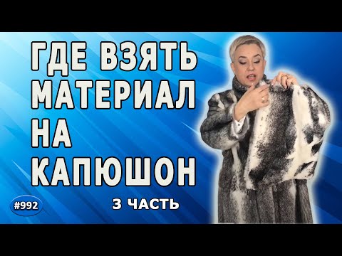 Перешив шубы норка-крестовка. Как правильно перешить шубу, чтобы появился материал на капюшон. 3 ч.