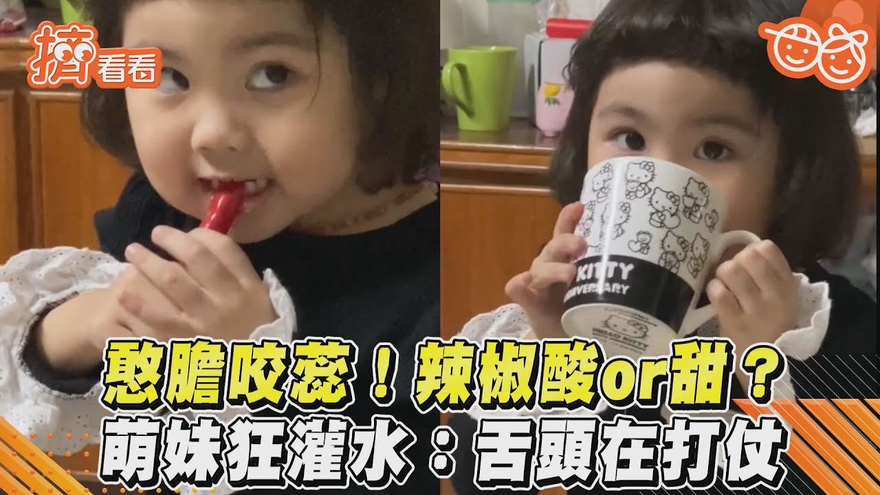 影音／憨膽咬蕊！辣椒酸or甜？　萌妹狂灌水：舌頭在打仗