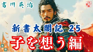 【朗読　新書太閤記】その二五「子を想う編 」　　吉川英治のAudioBook　ナレーター七味春五郎　発行元丸竹書房