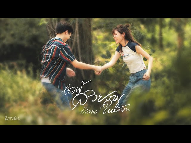 เธอผู้สวยงามในใจฉัน (dandelion) - FRIEN:D