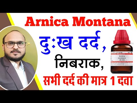 Arnica montana, / arnica montana 200, 200ch | arnica montana 30, 30ch homeopathic uses & dosages,