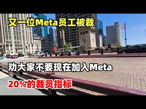 Thumbnail for 又一位Meta员工被裁，劝大家不要现在加入Meta, 20%的裁员指标