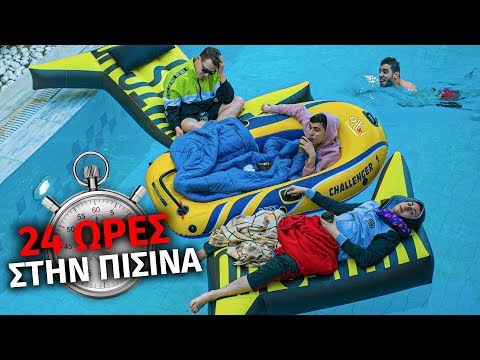 Περάσαμε 24 ΩΡΕΣ στην ΠΙΣΙΝΑ!